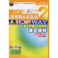 HY_2009年新视野大学英语读写教程+听说教程课文辅导(2)(第二版)