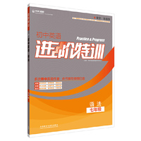 进阶特训-初中英语语法(七年级) 精准把握命题脉络，高效训练。多次压中真题作者合作编写！&nbsp
