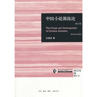 三联哈佛燕京学术丛书:中国小说源流论(修订版)