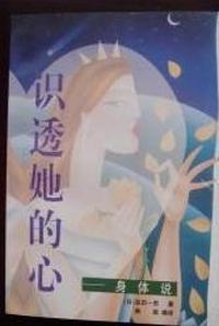 识透她的心--身体说