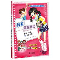 人气女孩成长秘笈·我能管好自己：影响一生的16个好习惯（普及版）