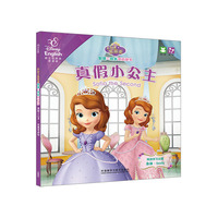 真假小公主.完美茶话会(小公主苏菲亚智慧与成长双语故事)