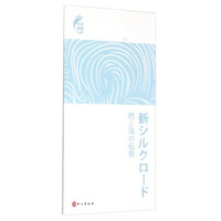 新丝路(陆海传奇)(日文版)/中国进行时