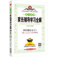 家长辅导学习全解 四年级语文上 人教版 2015秋