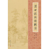 清世说新语校注