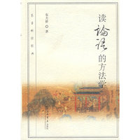 读论语的方法学