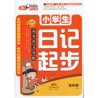 小学生日记起步-高分作文导航
