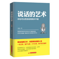 说话的艺术-你也可以把话说得滴水不漏
