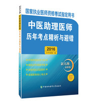 2016-中医助理医师历年考点精析与避错-国家执业医师资格考试 -新大纲最新版-赠300元京师网校学习卡