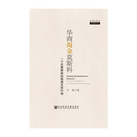 华商淘金莫斯科-一个迁移群体的跨国生存行动