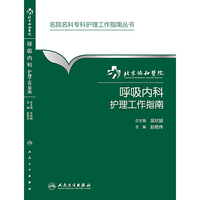 呼吸内科护理工作指南