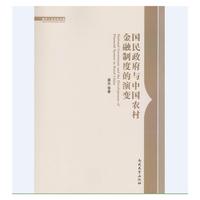 国民政府与中国农村金融制度的演变