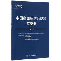 2015-中国高血压防治现状蓝皮书