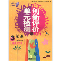 单元检测创新评价：英语（三年级下册 人教PEP版）