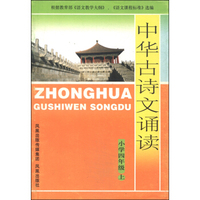 中华古诗文诵读：小学四年级上