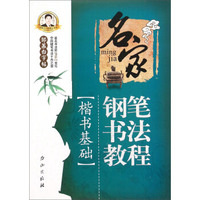 名家钢笔书法教程（楷书基础）