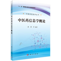 中医药信息学丛书:中医药信息学概论