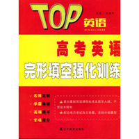 2016秋TOP英语系列：高考英语完形填空强化训练