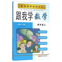 跟我学数学（四年级上R）