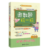 奥数题玩一玩.名师视频讲解版（二年级）