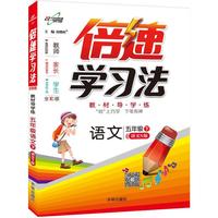 17春 倍速学习法五年级语文—语文S版（下）