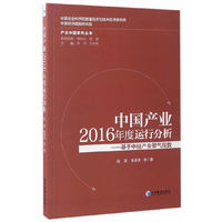 中国产业2016年度运行分析-基于中经产业景气指数