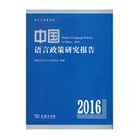 中国语言政策研究报告