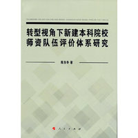 转型视角下新建本科院校师资队伍评价体系研究
