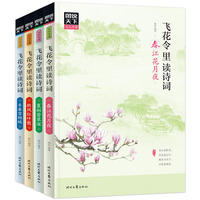 飞花令里读诗词 套装全4册