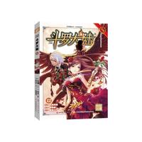 斗罗大陆12（斗漫全新改版，强势回归