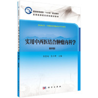 实用中西医结合肿瘤内科学（案例版）