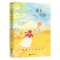 爱上写作:遇见更好的自己