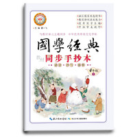 新好字行天下. 国学经典. 教材同步手抄本. 四年级. 下