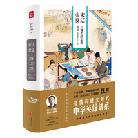 宋辽金夏：刀锋上的文明（梅毅说中华英雄史系列）