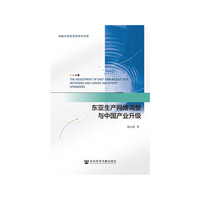 东亚生产网络调整与中国产业升级