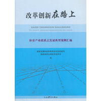改革创新在路上—体育产业联系点发展典型案例汇编