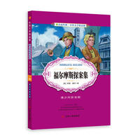 中外文学精品廊外国文学精品廊福尔摩斯探案集?2017春雨教育