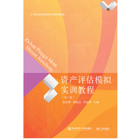 资产评估模拟实训教程(第三版)