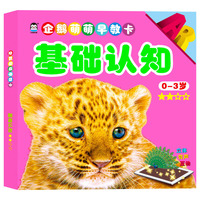 企鹅萌萌早教卡-基础认知