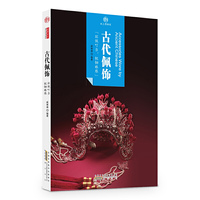 印象中国.纸上博物馆 古代佩饰