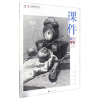 一线教学系列丛书：课件素描静物