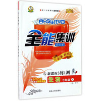 百分学生作业本全能集训：生物（七年级上 人 第二代新课标全新版 新课时3练1测 全新升级）