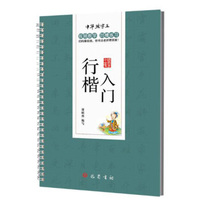 中华练字王：行楷入门