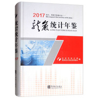 龙岩统计年鉴（2017）
