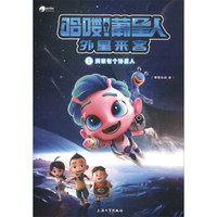 哈喽葡星人外星来客（1）：我家有个外星人