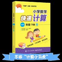 小学数学快速计算 一年级 下册 R（人教版）