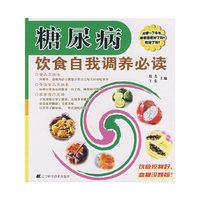 糖尿病饮食自我调养必读