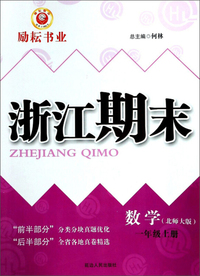 数学 一年级上册（北师大版）/浙江期末