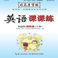 司马彦字帖·英语课课练 : 精通版. 四年级. 上册（19年适用）