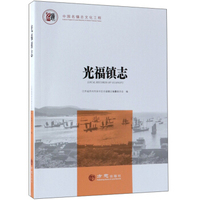 光福镇志/中国名镇志丛书